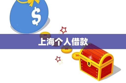 上海个人借款